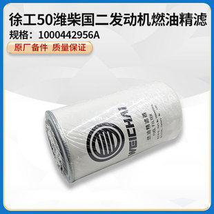 徐工LW500KL/KN/ZL50GN装载机铲车原厂1000442956A燃油精滤芯柴滤