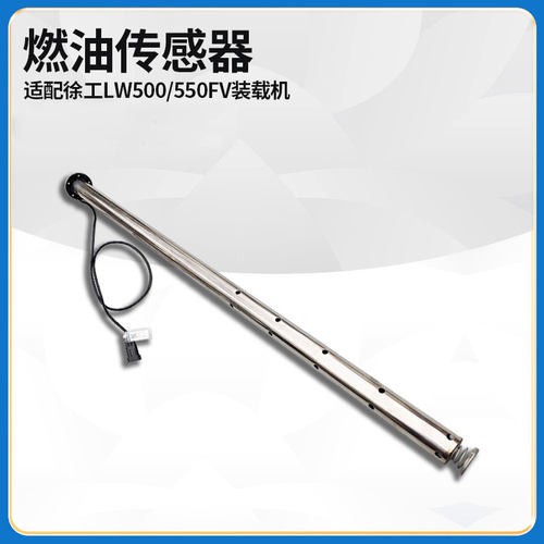 适配徐工LW500/550FV装载机铲车配件JK539A燃油传感器油浮子油漂