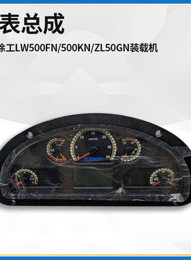 适配徐工LW500FN/500KN/ZL50GN装载机铲车配件组合仪表盘总成