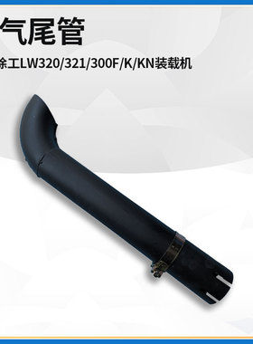 适配徐工LW320/321/300F/K/KN装载机铲车配件消声器排气尾管