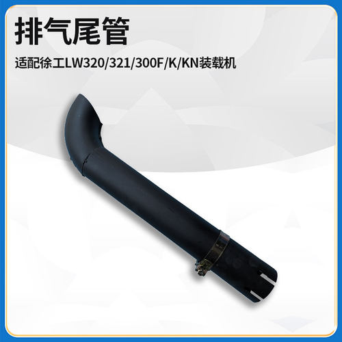 适配徐工LW320/321/300F/K/KN装载机铲车配件消声器排气尾管