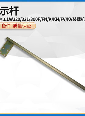 徐工LW320/321/300F/FN/K/KN/FV/KV装载机翻斗油缸平衡标尺指示杆