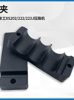 适配徐工XS202/222/223J压路机配件管夹管卡橡胶皮缓冲块防振震垫