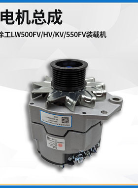 适配徐工LW500FV/HV/KV/550FV装载机铲车1000511657发电机总成