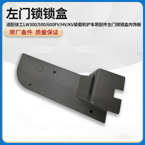 徐工LW300/500/600FV/HV/KV装载机铲车原厂配件左门锁锁盒内饰板