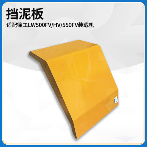 适配徐工LW500FV/HV/550FV装载机铲车配件左右挡档泥板总成
