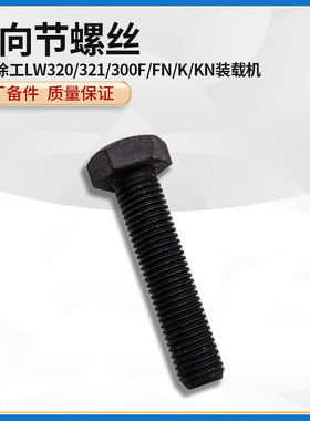 徐工LW320/321/300F/FN/K/KN装载机万向节十字轴传动轴螺栓螺丝