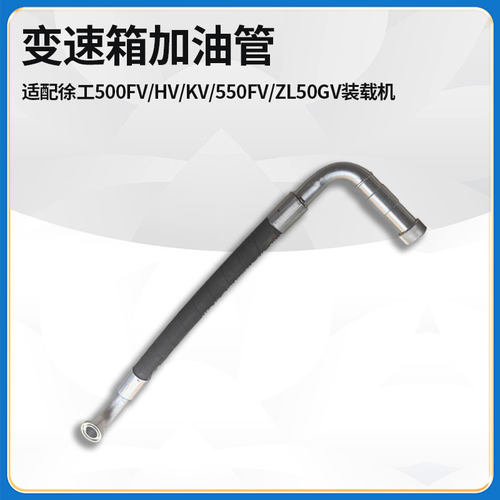 适配徐工500FV/HV/KV/550FV/ZL50GV装载机铲车变速箱加油管总成