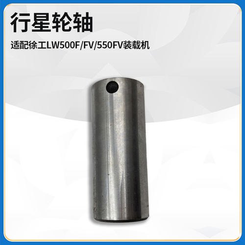 适配徐工LW500F/FV/550FV装载机铲车配件轮边行星轮轴