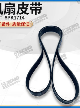 徐工LW500F/FN/FL装载机铲车上柴D9发动机8PK1714风扇发电机皮带