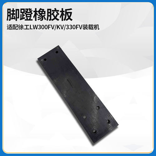 适配徐工LW300FV/KV/330FV装载机铲车配件爬梯脚蹬橡胶板胶皮