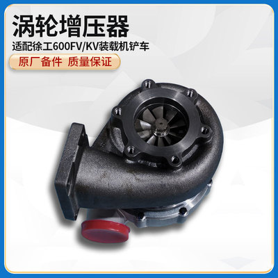 徐工600FV/KV装载机铲车原厂电喷612630110848涡轮增压器增压机