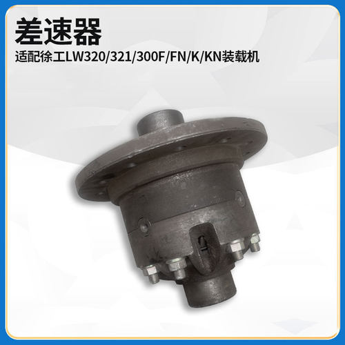 适配徐工LW320/321/300F/FN/K/KN装载机前后桥小差速器滑壳总成