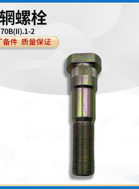 徐工LW500K/KL/KN装载机原厂DA1170B(II).1-2轮辋螺栓轮胎螺丝