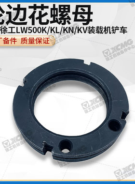 徐工LW500K/KL/KN/KV装载机铲车原厂配件轮边锁紧花螺母大圆螺母