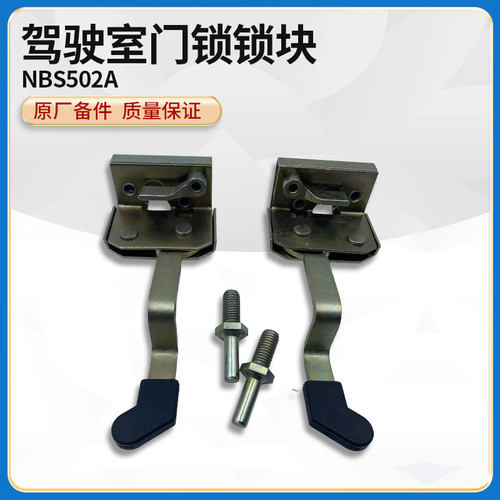 原厂驾驶室锁块锁芯徐工