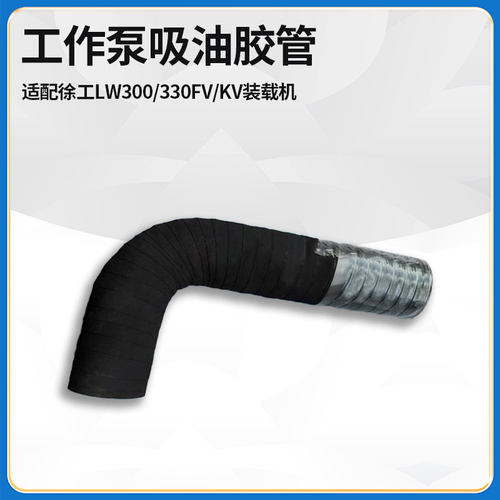 适配徐工LW300/330FV/KV装载机铲车配件工作泵吸油胶管