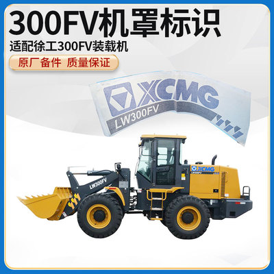 徐工LW300FV装载机铲车原厂装机件机罩标识字帖字画车标贴纸标牌