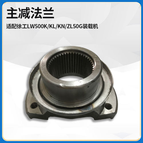 适配徐工LW500K/KL/KN/ZL50G装载机后桥主减输出连接法兰盘凸缘叉