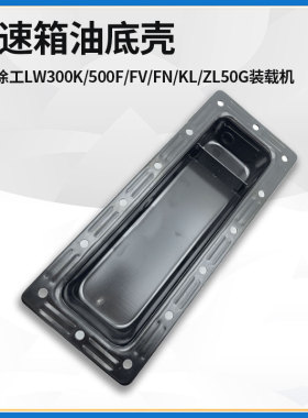 适配徐工LW300K/500F/FV/FN/KL/ZL50G装载机铲车配件变速箱油底壳