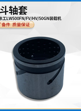 徐工LW500FN/FV/HV/50GN装载机铲车铲斗销轴套动臂钢套252112094