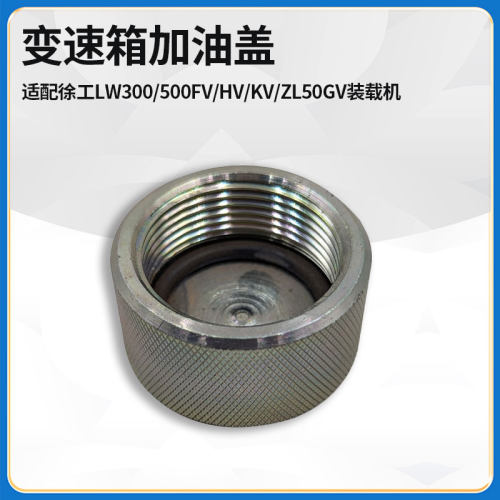 适配徐工LW300/500FV/HV/KV/ZL50GV装载机变速箱加油口盖螺帽塞