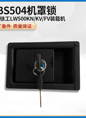 徐工LW500KN/KV/FV装载机铲车原厂配件NBS504机罩门锁803074424