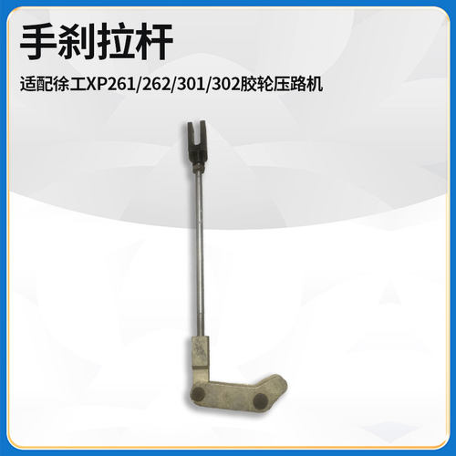 适配徐工XP261/262/301/302胶轮压路机手刹片拉杆连接杆总成