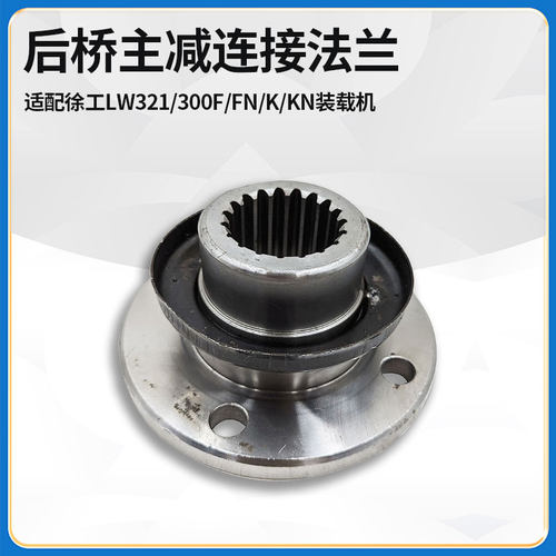 适配徐工LW321/300F/FN/K/KN装载机铲车前后桥主减输出连接法兰盘