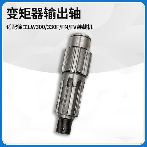适配徐工LW300/330F/FN/FV装载机铲车30D-11-15变矩器输出轴