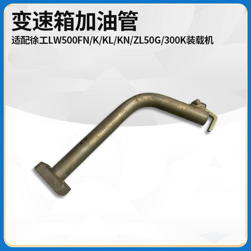 适配徐工LW500FN/K/KL/KN/ZL50G/300K装载机铲车配件变速箱加油管