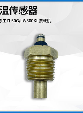 适配徐工ZL50G/LW500KL装载机铲车配件WDG1371E水温传感器感应塞