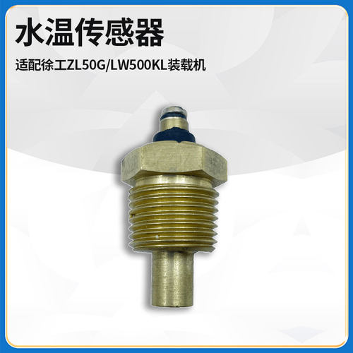 适配徐工ZL50G/LW500KL装载机铲车配件WDG1371E水温传感器感应塞
