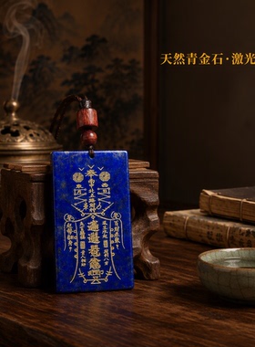 天然青金石无事牌吊坠项链男女款毛衣挂道家玉皇上帝五路财神招财