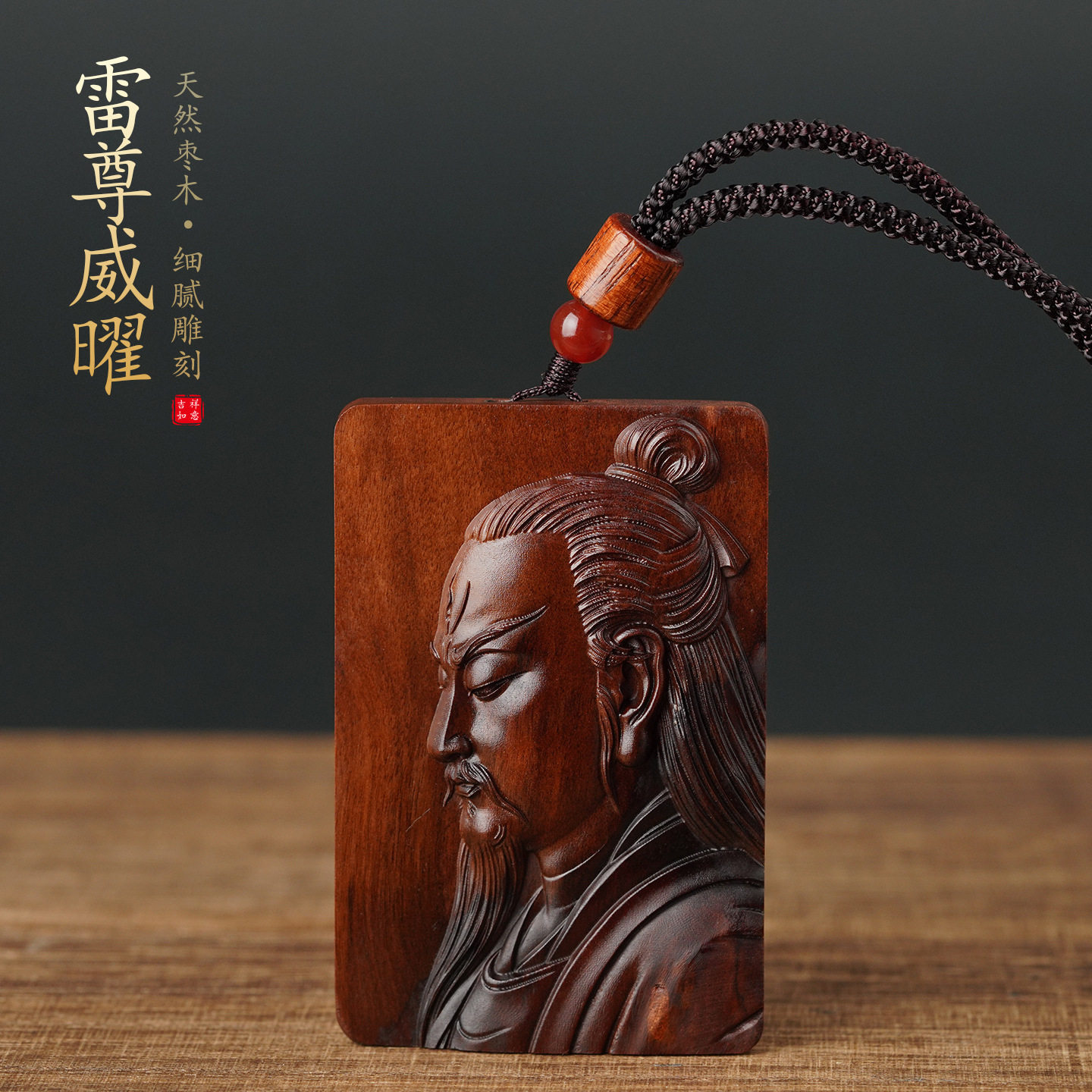 天然枣木雕刻雷声普化天尊无事牌 神像吊坠挂牌随身挂件货源