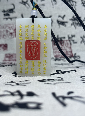 道家法器饰品用品天然真白玉吊坠金光咒印玉牌金光神吊坠牌男女吊