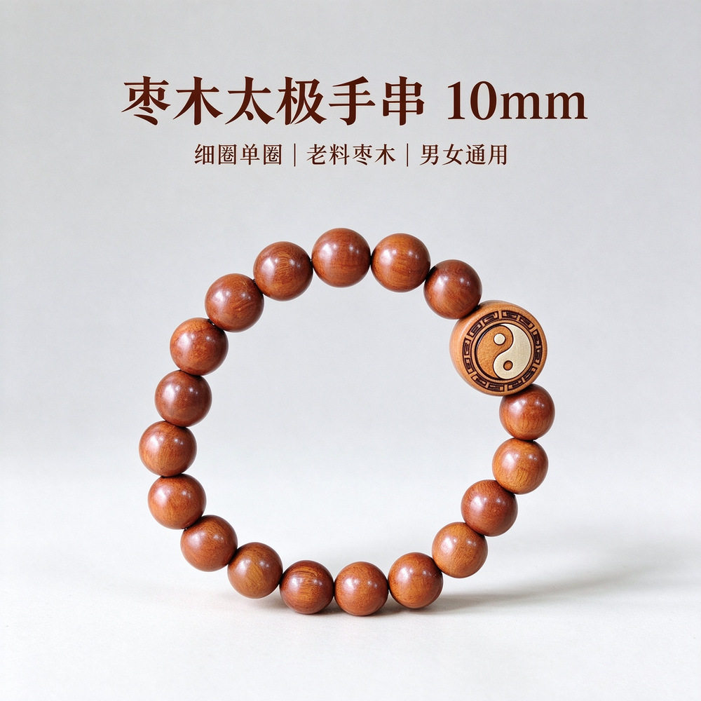 枣木太极手串10mm老料圆珠男女款道家国风文玩念珠单圈手链配饰