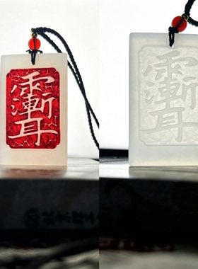 白玉道家饰品吊坠玉石刻字定制玉坠五岳紫薇讳护身平安白色招财