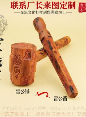 雷击枣木雷霆都司邓元帅雷锤雷凿雷钻道家用品法器雷击木源头批发