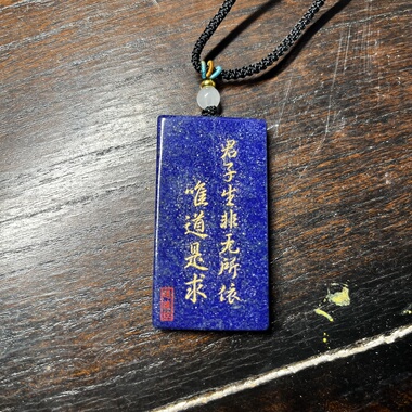 道德经刻字定制天然青金石道家吊坠送礼男女青年文化饰品定制内容