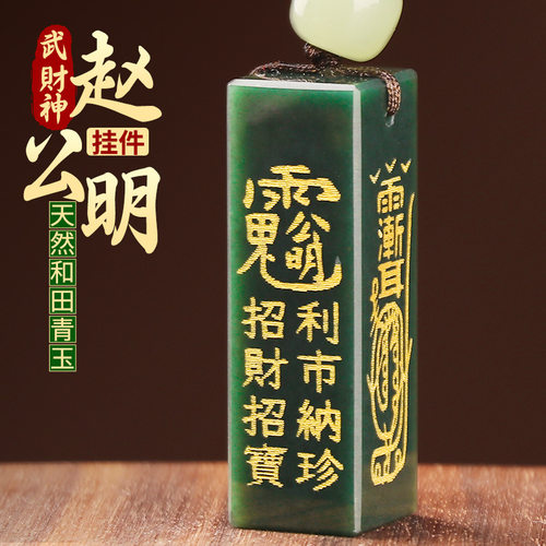 道家和田玉印章招财武财神赵公明吊坠金光咒随身玉石天官赐福挂件