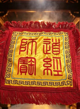 龙虎山天师出品精美刺绣道经师宝经盖布拜垫布罩精美刺绣提花布料