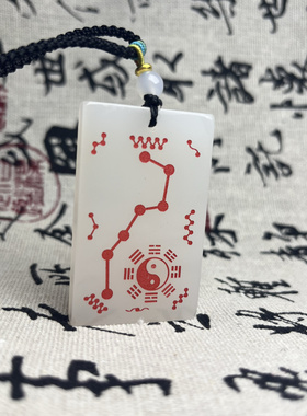 道家保真白玉太极八卦南斗北斗河挂件吊坠护身招财文创青年饰品