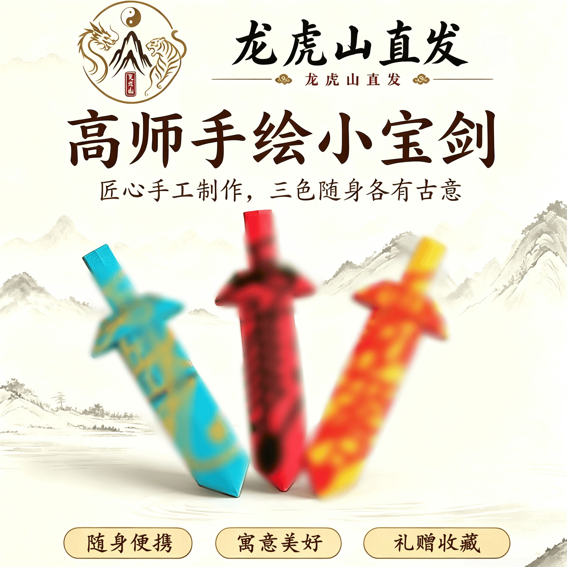 龙虎山直发手工手绘小宝剑三色可选随身便携传统民俗文创礼品复古