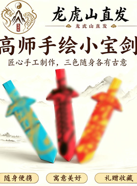 龙虎山直发手工手绘小宝剑三色可选随身便携传统民俗文创礼品复古