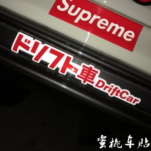 jdm日系翼子板前后唇反光贴