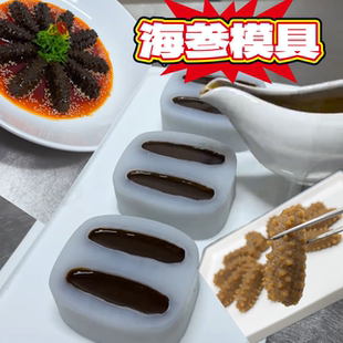网红同款素食海参模新款仿真海参鲍鱼硅胶模具皮冻海参模具海参冻