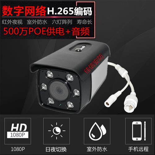 500万POE网络摄像头H.265高清家用红外夜视室外数字监控器带音频