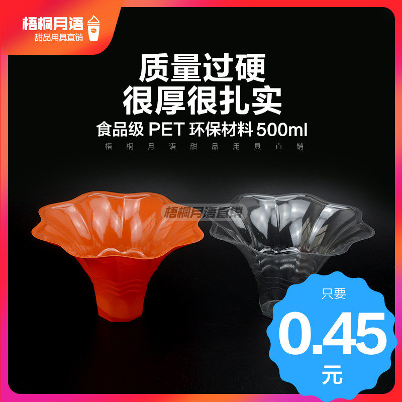 一次性加厚沙冰杯绵绵冰碗刨冰碗冰淇淋杯炒酸奶碗芋圆仙草碗包邮