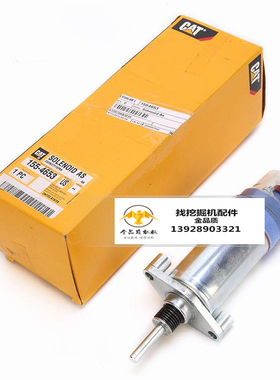 卡特330B发动机熄火电磁阀 155-4653 3306熄灭电磁阀 挖掘机配件